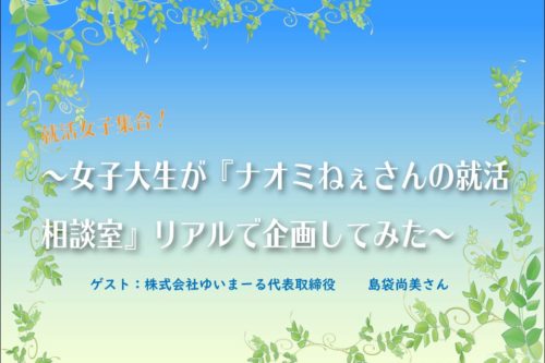 女性 就活女子会